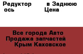 Редуктор 51:13 в Заднюю ось Fz 741423  › Цена ­ 86 000 - Все города Авто » Продажа запчастей   . Крым,Каховское